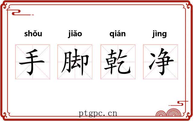手脚乾净