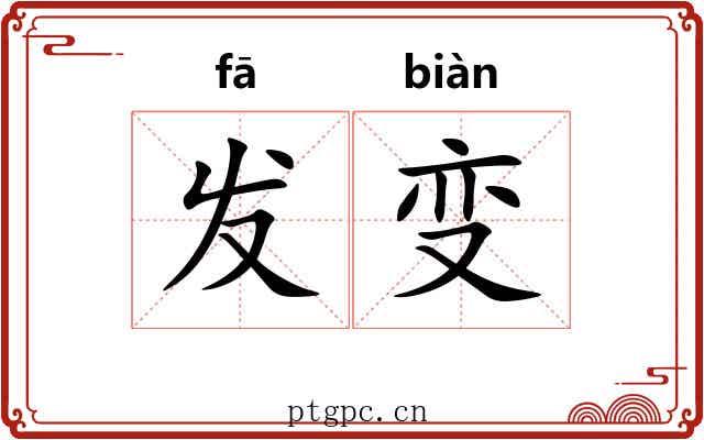 发变 发变
