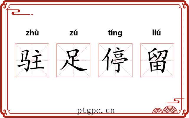驻足停留