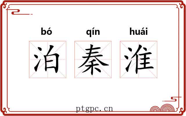 泊秦淮 泊秦淮