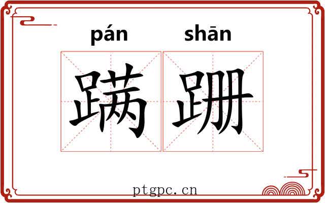 蹒跚 蹒跚