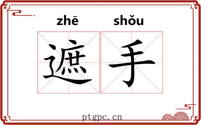 遮手 遮手