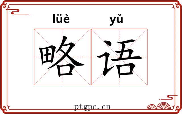 略语