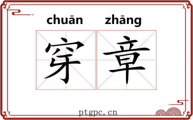 穿章