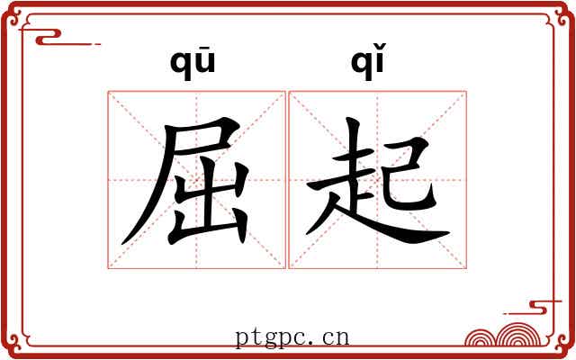 屈起 屈起