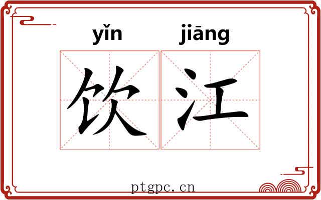 饮江