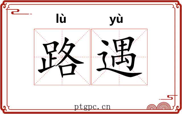 路遇 路遇