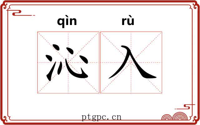 沁入