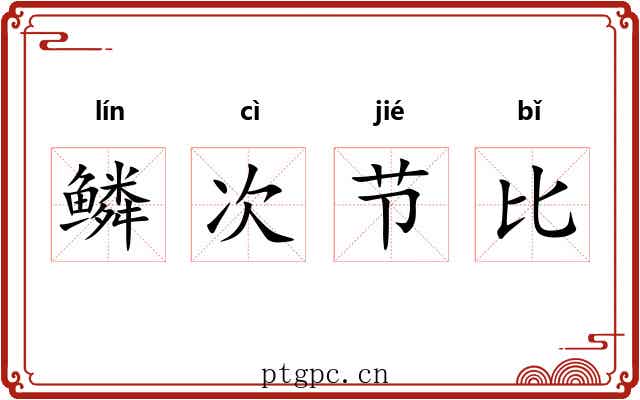 鳞次节比 鳞次节比