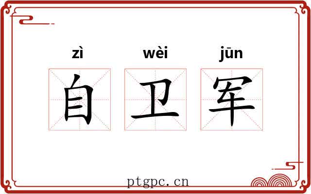 自卫军 自卫军