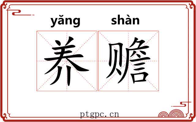 养赡
