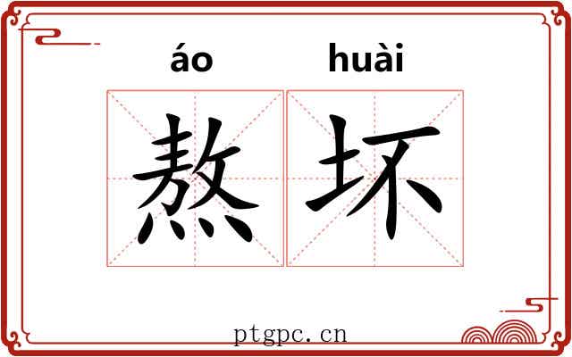 熬坏