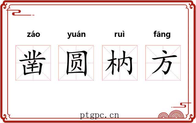 凿圆枘方 凿圆枘方