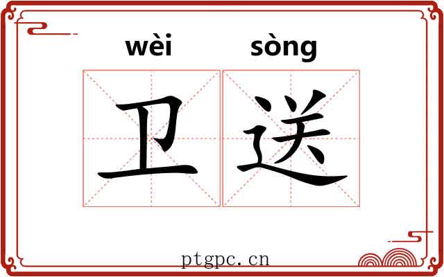 卫送