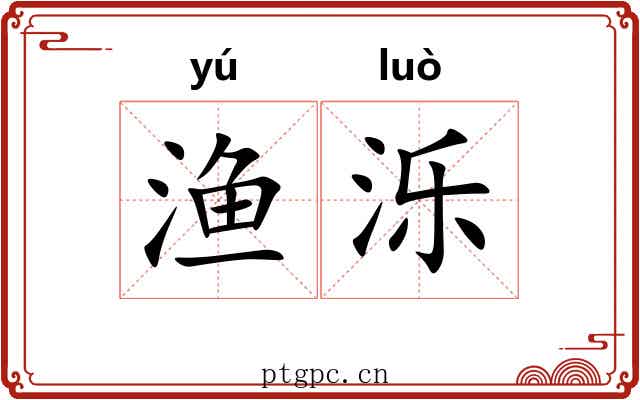 渔泺