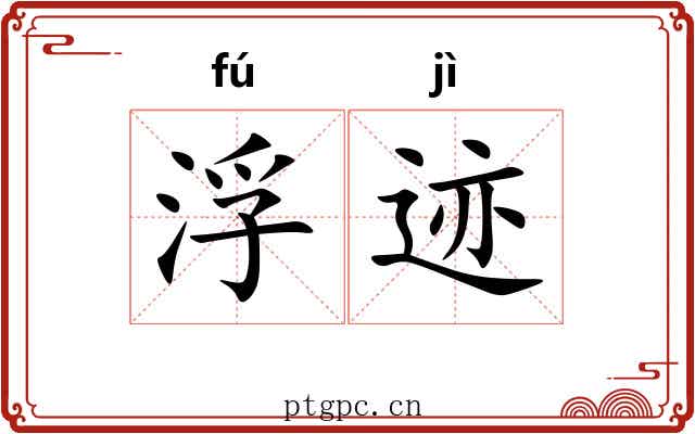 浮迹 浮迹