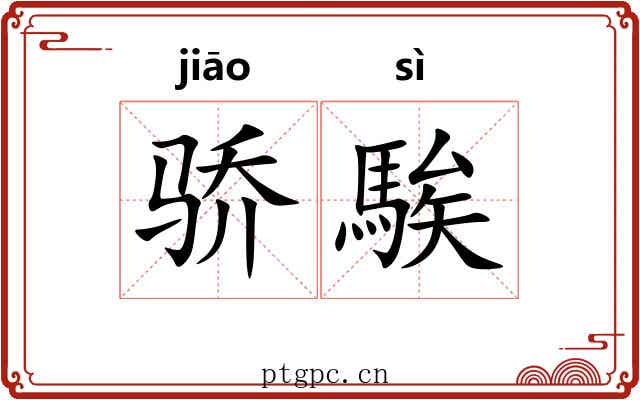 骄騃
