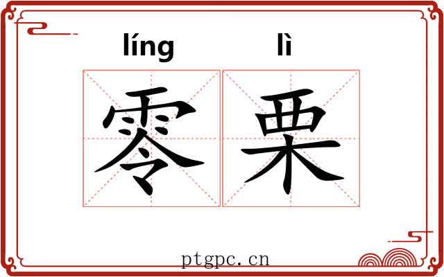 零栗