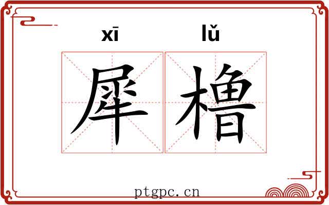 犀橹