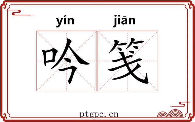 吟笺