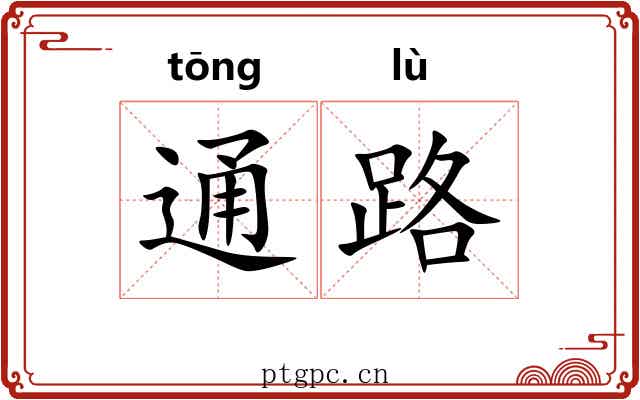 通路 通路