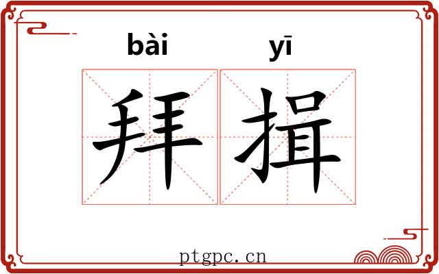 拜揖