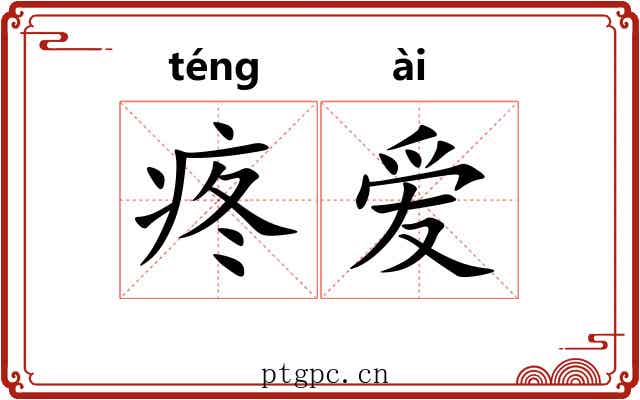 疼爱