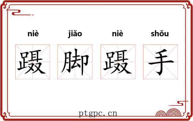 蹑脚蹑手 蹑脚蹑手