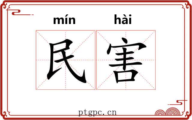 民害 民害