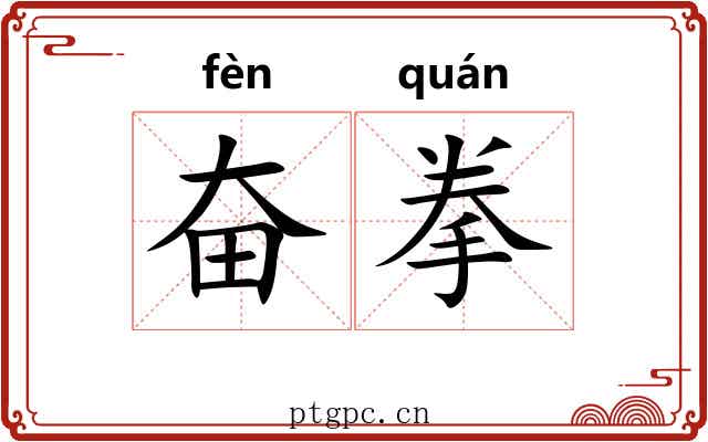奋拳