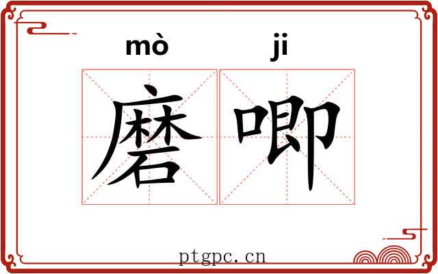 磨唧