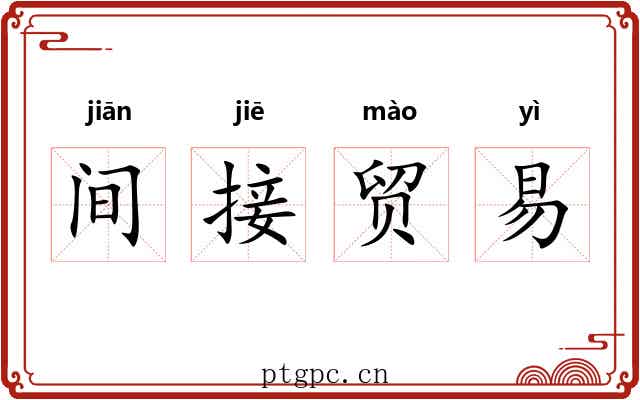 间接贸易