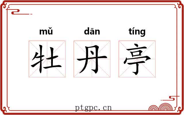 牡丹亭 牡丹亭