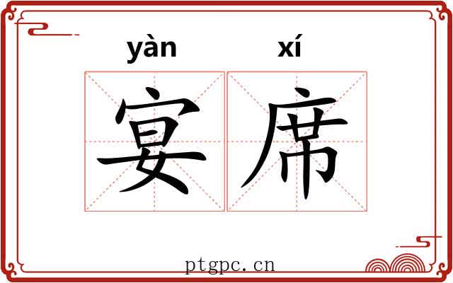 宴席 宴席