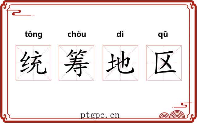 统筹地区 统筹地区