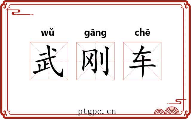 武刚车 武刚车