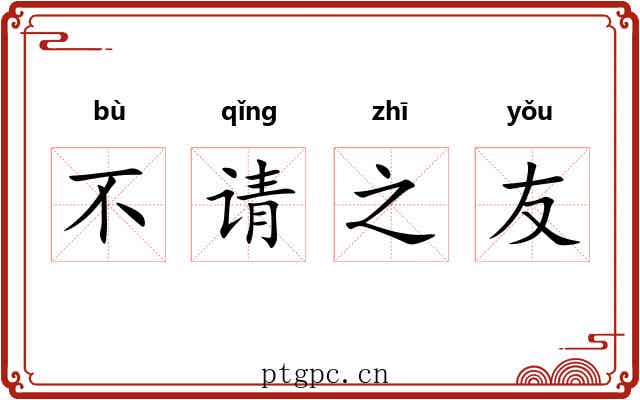 不请之友 不请之友