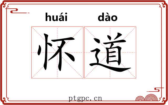 怀道 怀道