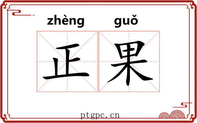 正果 正果