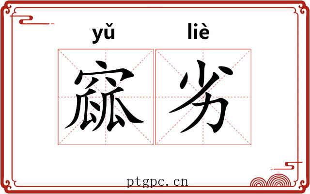 窳劣