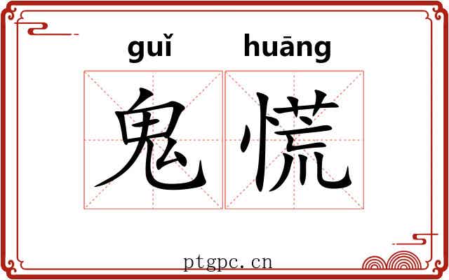 鬼慌