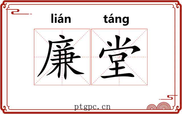 廉堂