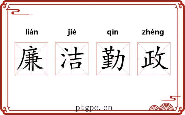 廉洁勤政