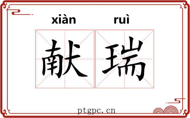 献瑞