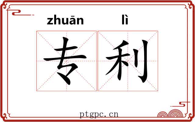 专利