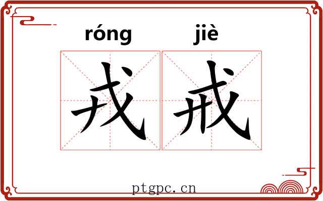 戎戒