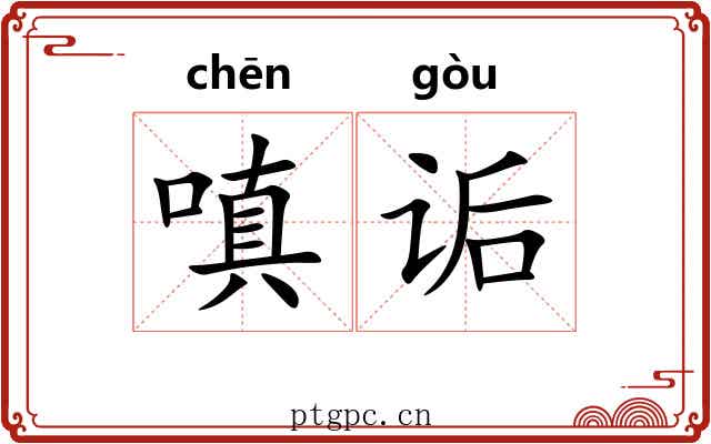 嗔诟
