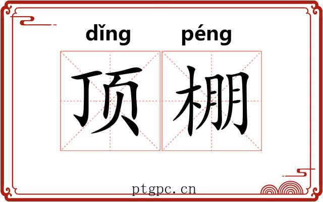 顶棚 顶棚