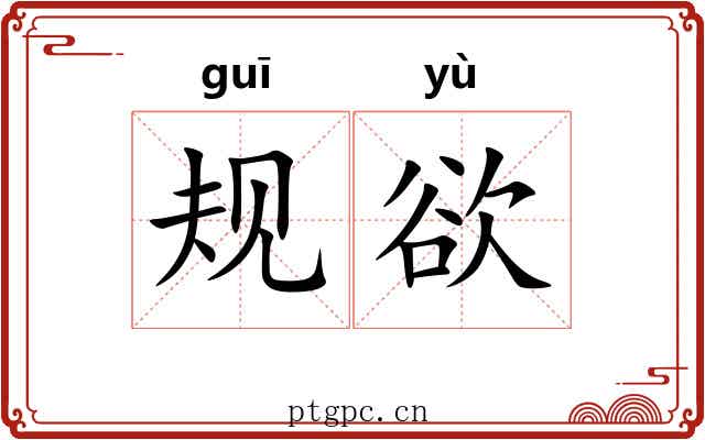 规欲