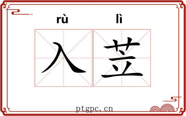 入苙